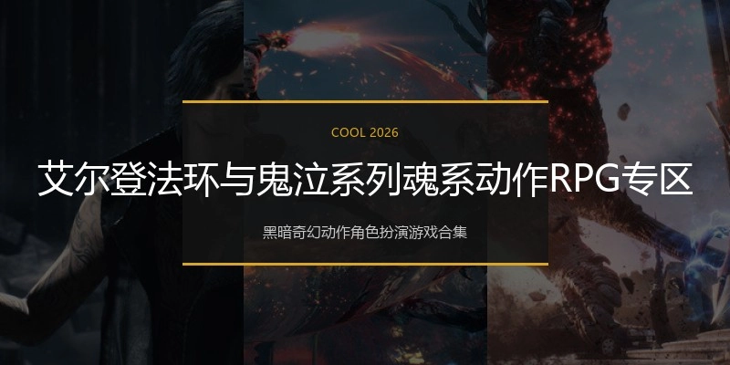 艾尔登法环与鬼泣系列魂系动作RPG专区