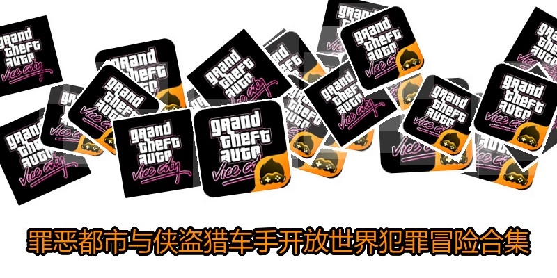 罪恶都市与侠盗猎车手开放世界犯罪冒险合集