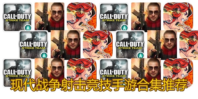 现代战争射击竞技手游合集推荐