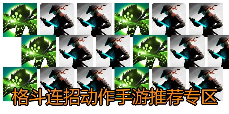 格斗连招动作手游推荐专区