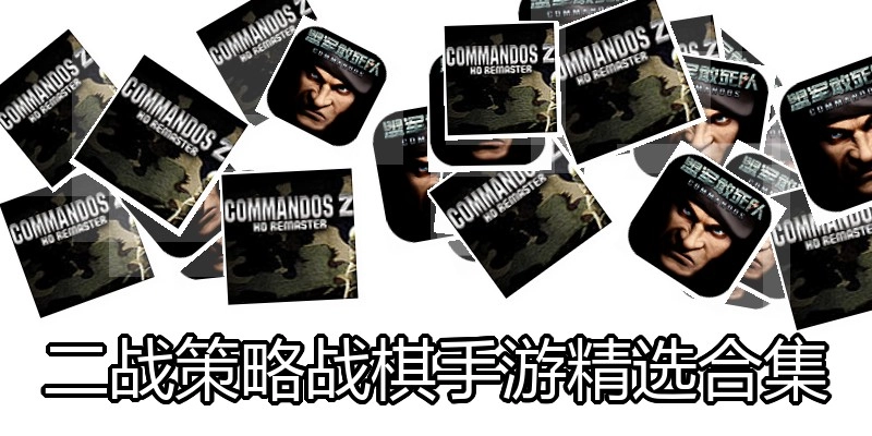二战策略战棋手游精选合集