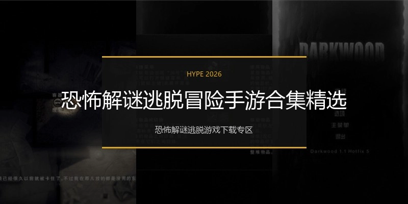 恐怖解谜逃脱冒险手游合集精选