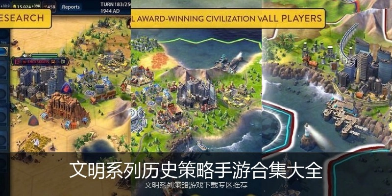 文明系列历史策略手游合集大全