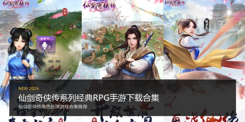仙剑奇侠传系列经典RPG手游下载合集