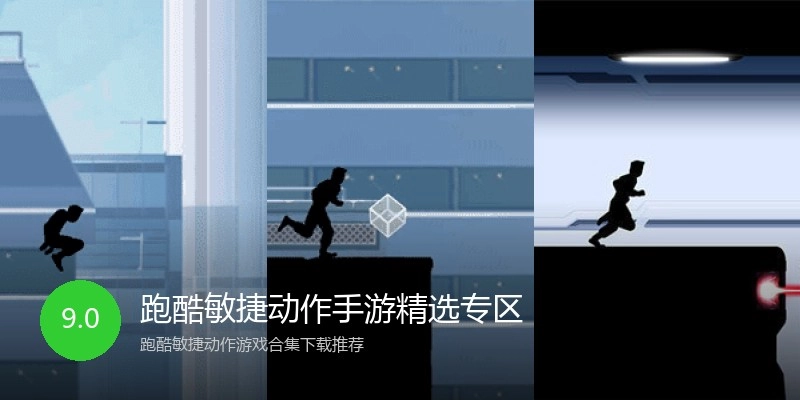 跑酷敏捷动作手游精选专区