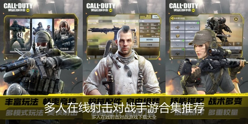 多人在线射击对战手游合集推荐