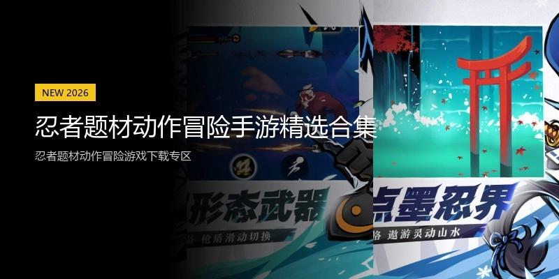 忍者题材动作冒险手游精选合集