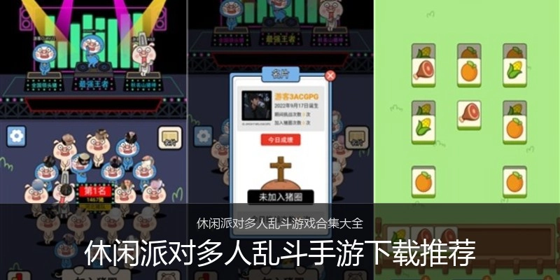 休闲派对多人乱斗手游下载推荐