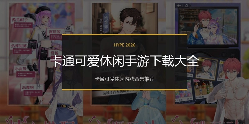 卡通可爱休闲手游下载大全
