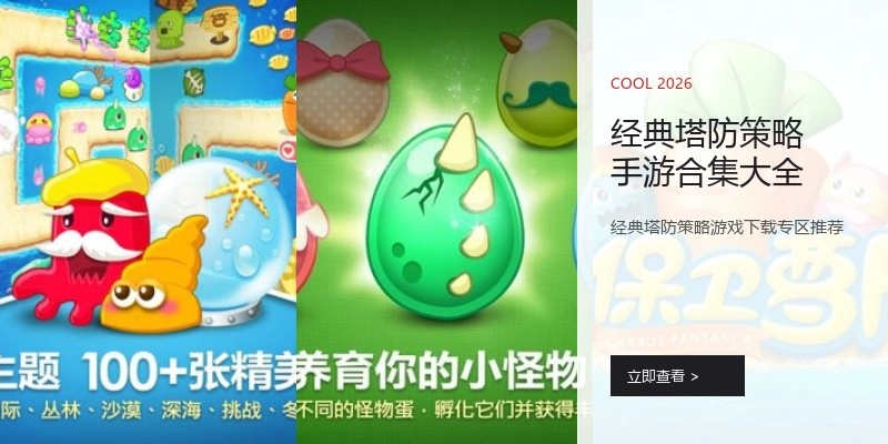 经典塔防策略手游合集大全