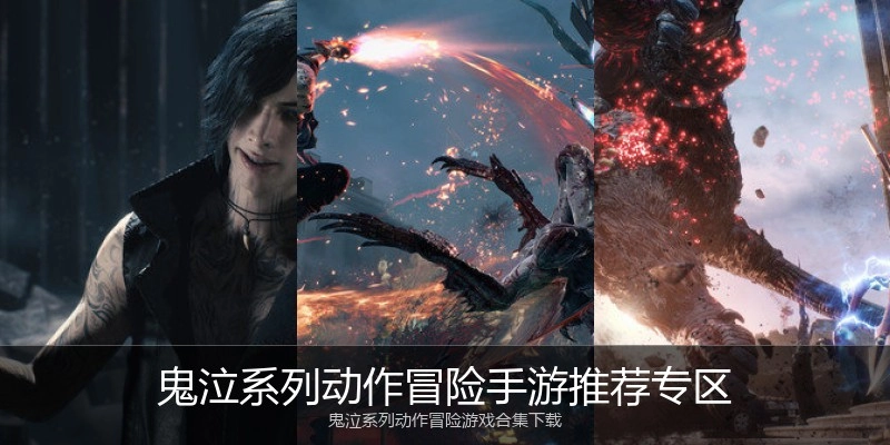 鬼泣系列动作冒险手游推荐专区