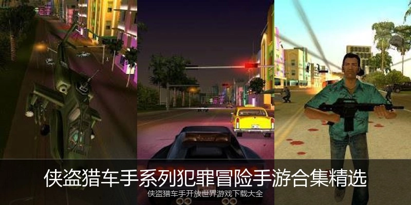 侠盗猎车手系列犯罪冒险手游合集精选