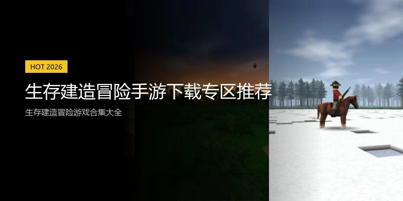 生存建造冒险手游下载专区推荐