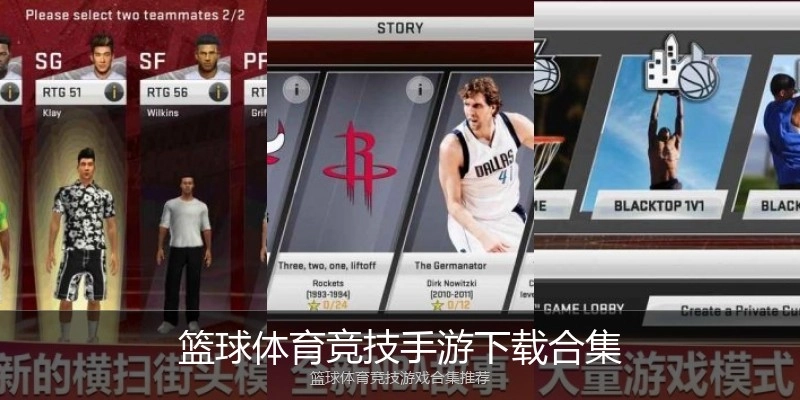 篮球体育竞技手游下载合集