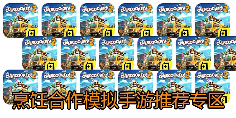 烹饪合作模拟手游推荐专区