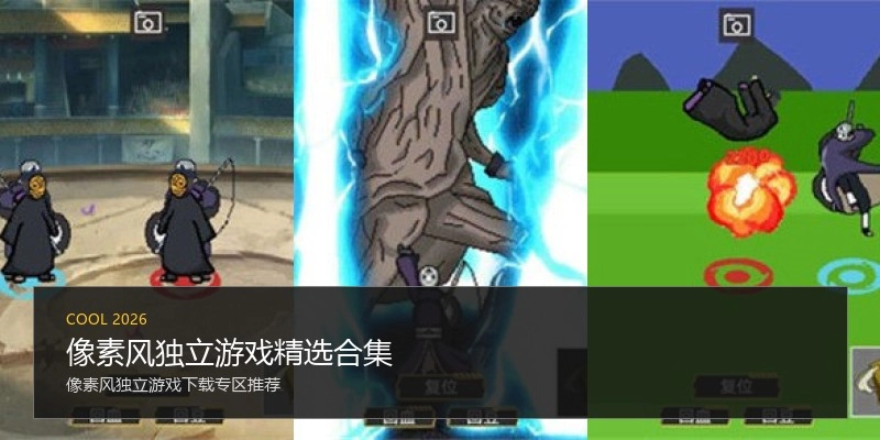 像素风独立游戏精选合集