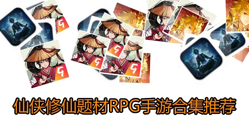 仙侠修仙题材RPG手游合集推荐