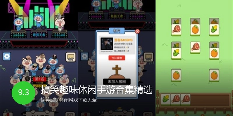 搞笑趣味休闲手游合集精选