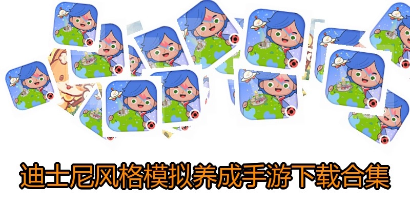 迪士尼风格模拟养成手游下载合集
