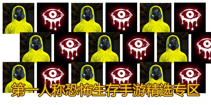 第一人称恐怖生存手游精选专区
