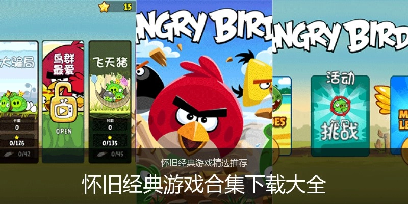 怀旧经典游戏合集下载大全
