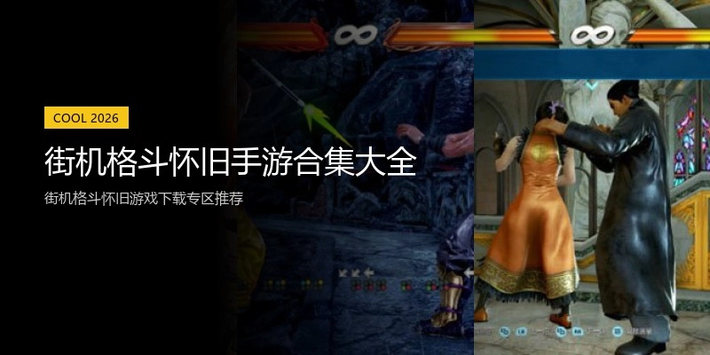 街机格斗怀旧手游合集大全