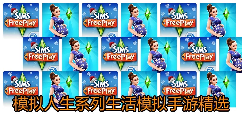 模拟人生系列生活模拟手游精选