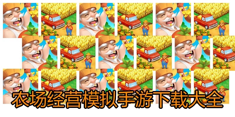 农场经营模拟手游下载大全