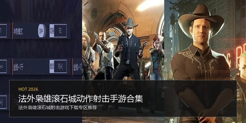 法外枭雄滚石城动作射击手游合集