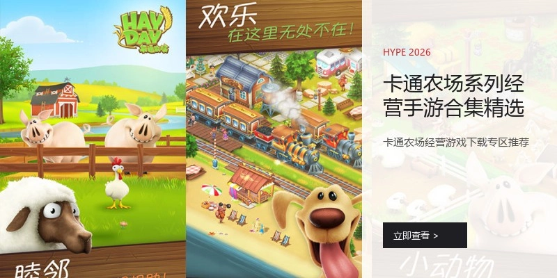 卡通农场系列经营手游合集精选