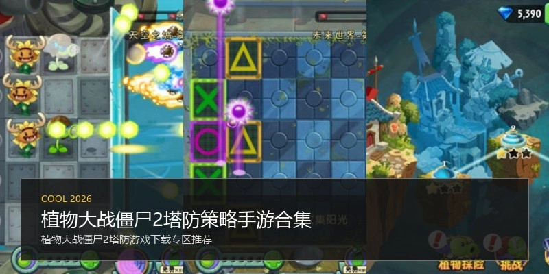 植物大战僵尸2塔防策略手游合集