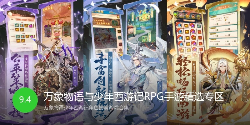 万象物语与少年西游记RPG手游精选专区