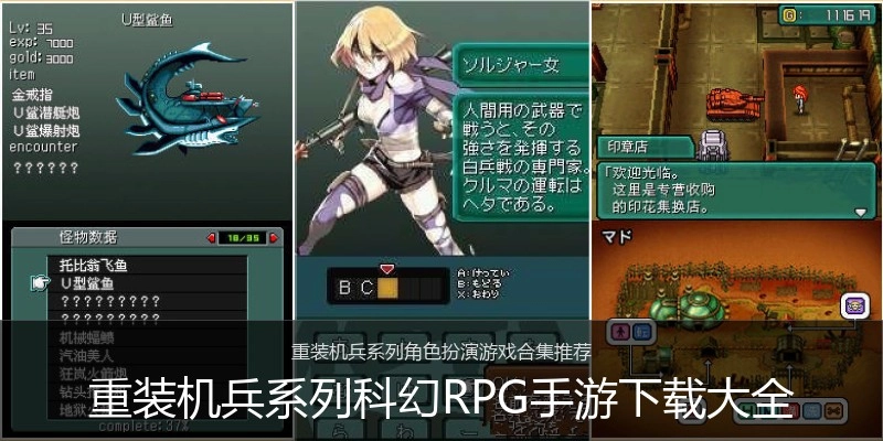 重装机兵系列科幻RPG手游下载大全
