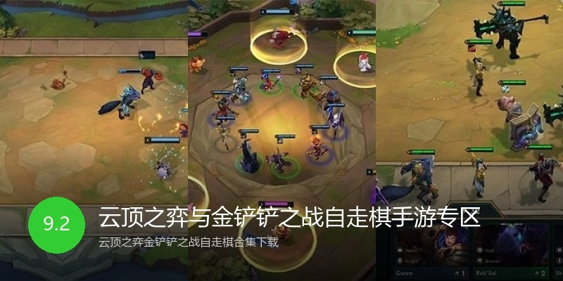 云顶之弈与金铲铲之战自走棋手游专区