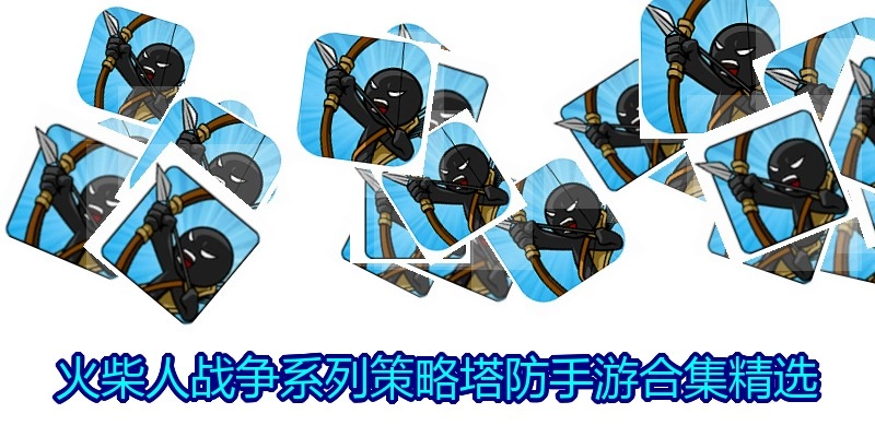火柴人战争系列策略塔防手游合集精选