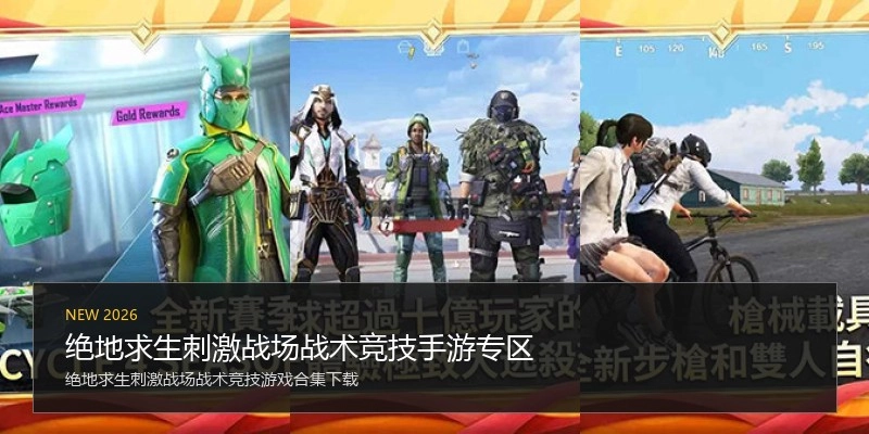 绝地求生刺激战场战术竞技手游专区