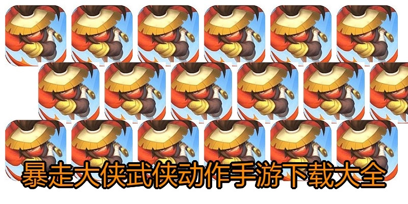 暴走大侠武侠动作手游下载大全