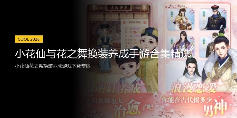 小花仙与花之舞换装养成手游合集精选