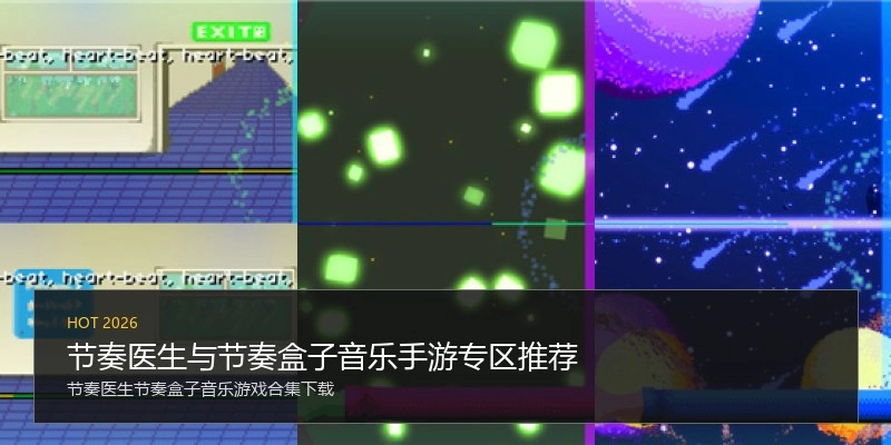 节奏医生与节奏盒子音乐手游专区推荐