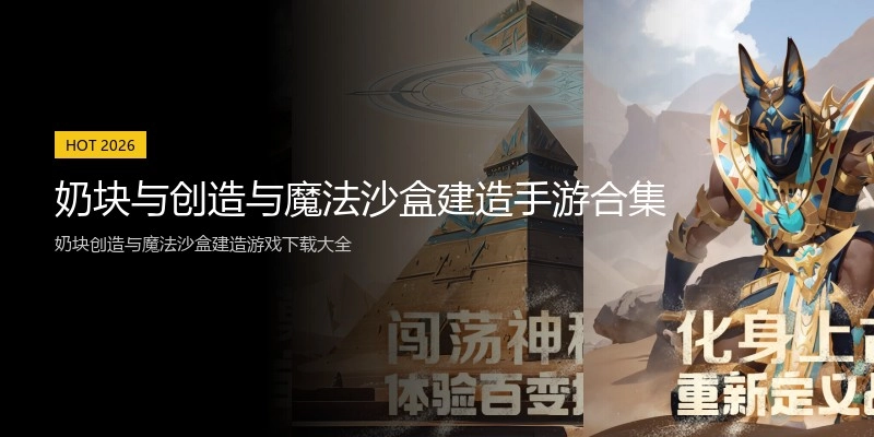 奶块与创造与魔法沙盒建造手游合集