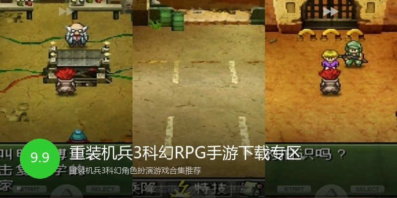 重装机兵3科幻RPG手游下载专区