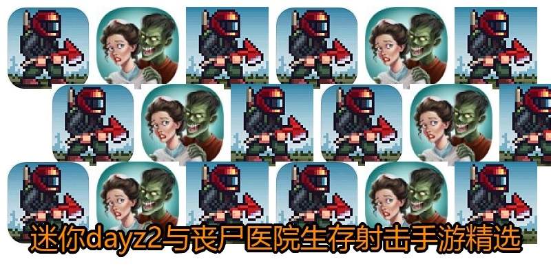 迷你dayz2与丧尸医院生存射击手游精选