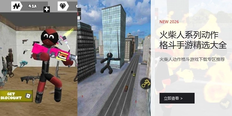 火柴人系列动作格斗手游精选大全
