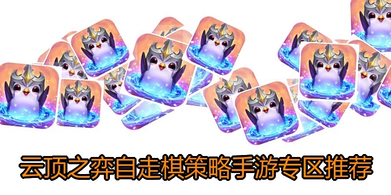 云顶之弈自走棋策略手游专区推荐