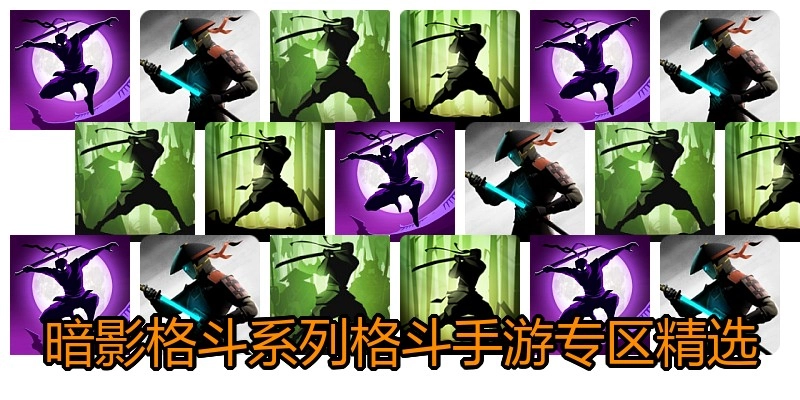 暗影格斗系列格斗手游专区精选