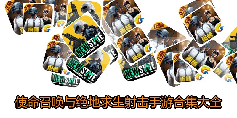 使命召唤与绝地求生射击手游合集大全
