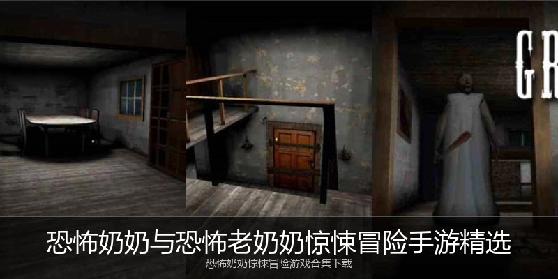 恐怖奶奶与恐怖老奶奶惊悚冒险手游精选