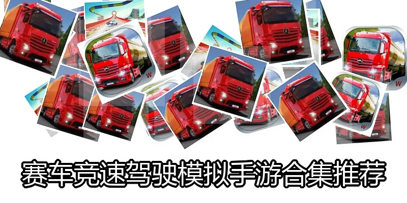 赛车竞速驾驶模拟手游合集推荐