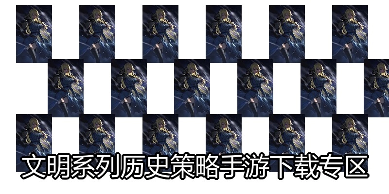 文明系列历史策略手游下载专区