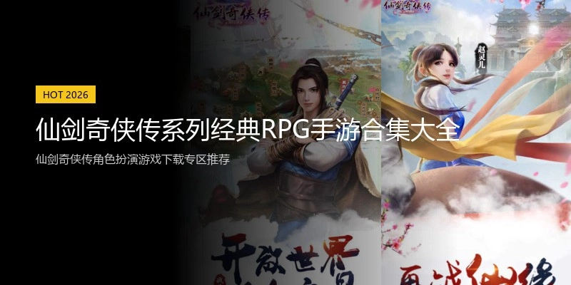 仙剑奇侠传系列经典RPG手游合集大全
